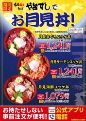 や台ずし定番のユッケ丼が「お月見丼」になって発売！ 食欲の秋にぴったりな、とろ～り温泉卵の絶妙なハーモニー