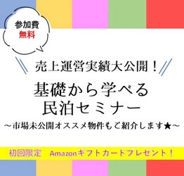 会社帰りにさくっと！運営実績大公開！基礎から学べる民泊セミナー　 ～市場未公開オススメ物件もご紹介します★～