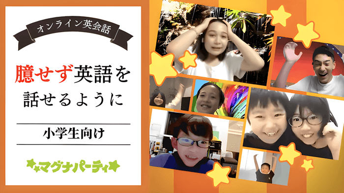 少人数グループオンライン英会話の『マグナパーティ』 https://www.magna-party.com/)(入会時小学生年齢対象)
