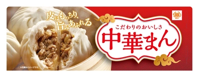 皮はもっちり、旨みあふれる ２０２０年「中華まん」　全店販売開始しました‼