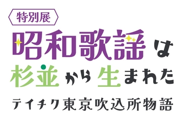 「昭和歌謡は杉並から生まれた」と題した老舗レコード会社・テイチクの歌謡史展開催