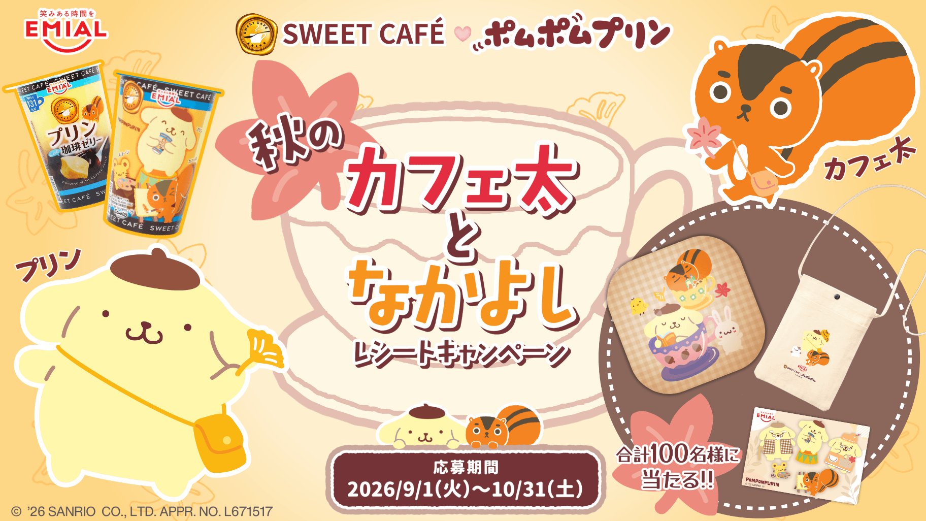 ポムポムプリン」×「カフェ太」が贈る秋の癒やしタイム！ 限定デザイン