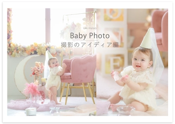 赤ちゃん撮影アイディア特集 - お宮参り、ベビー袴、ミルクバス、スマッシュケーキ