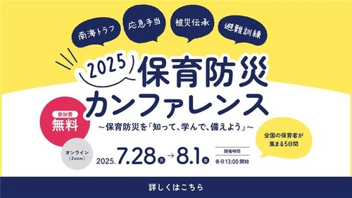 保育に関わる全ての人を対象とした無料のオンラインイベント 「保育防災カンファレンス2025」7月28日～8月1日に開催！ ～知って、学んで、備えよう～