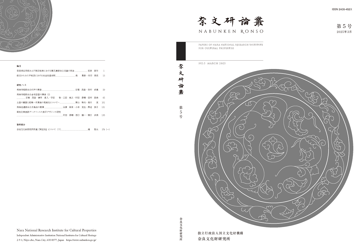 『奈文研論叢』第5号を公開しました