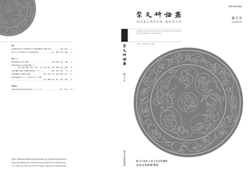 『奈文研論叢』第5号を公開しました