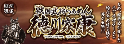 約6年ぶりの復活！ 戦国武将らあめんシリーズの原点再び！！ 『戦国武将らあめん徳川家康』 12月6日(水)より期間限定発売!!