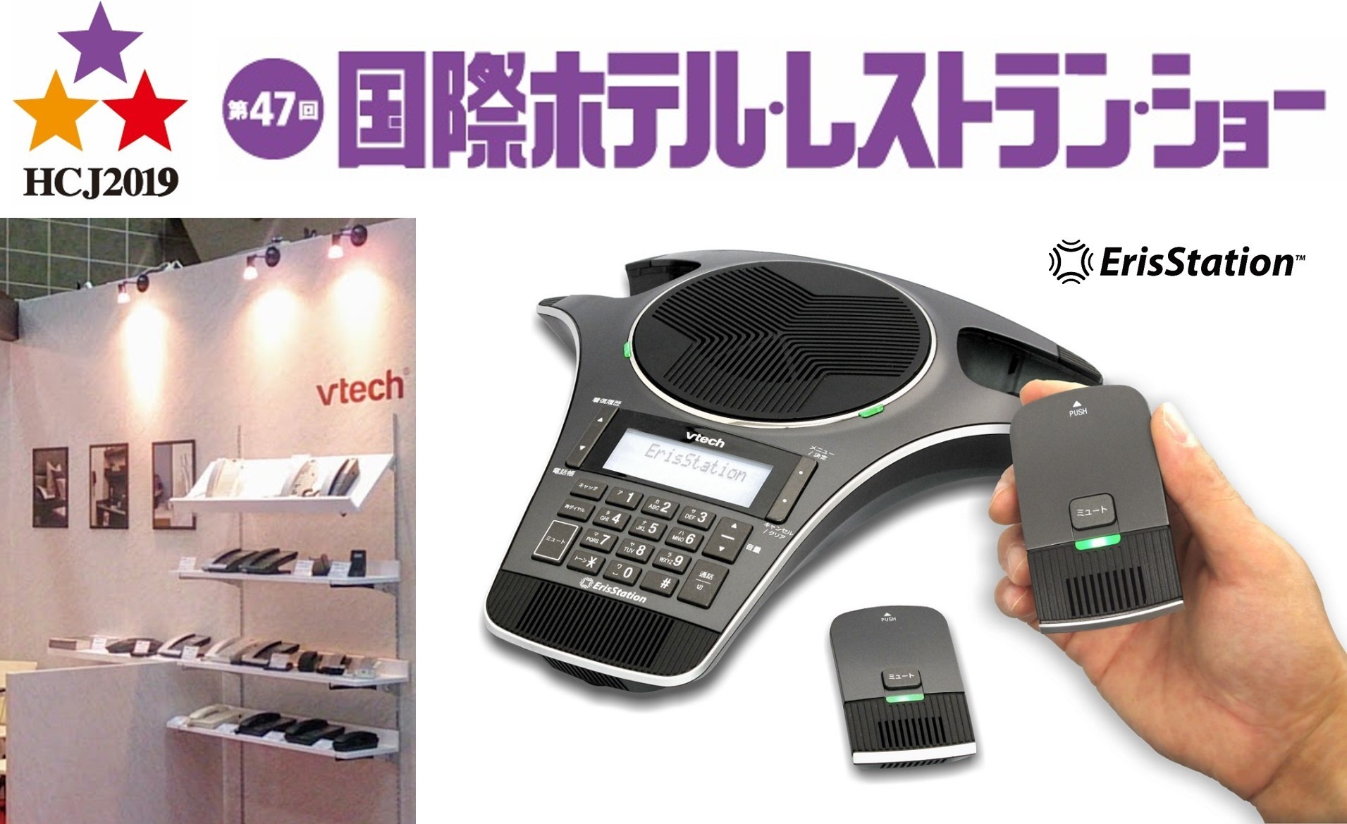 ワイヤレスマイク会議用電話機『エリスステーション』を 「第47回 国際