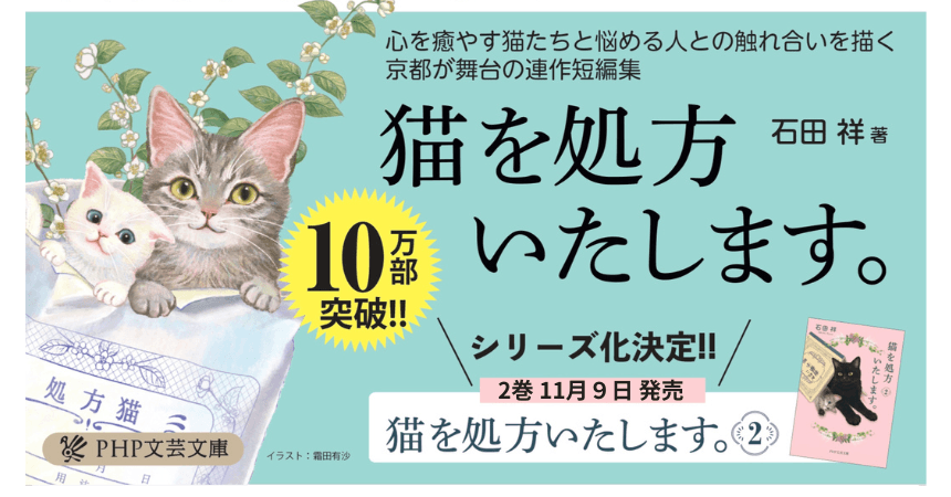 10万部突破の『猫を処方いたします。』続編を発表 読者の声で京都本大賞受賞とシリーズ化が決まる