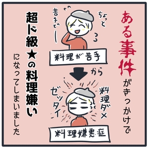 「料理嫌悪症」のアラサー女が50万円の料理教室に通うことになった話①-4