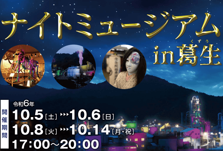 ナイトミュージアムin葛生（くずう）