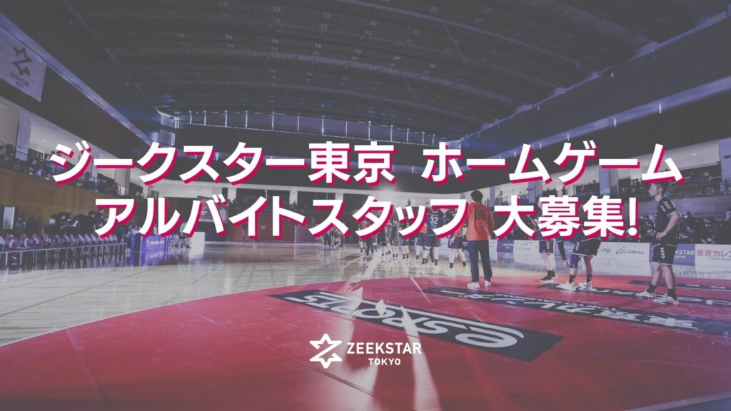 【ジークスター東京】ホームゲーム アルバイトスタッフ募集！