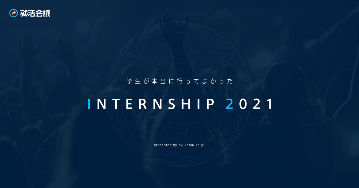 「学生が本当に行ってよかったINTERNSHIP 2021」特設ページ: https://award.syukatsu-kaigi.jp/
