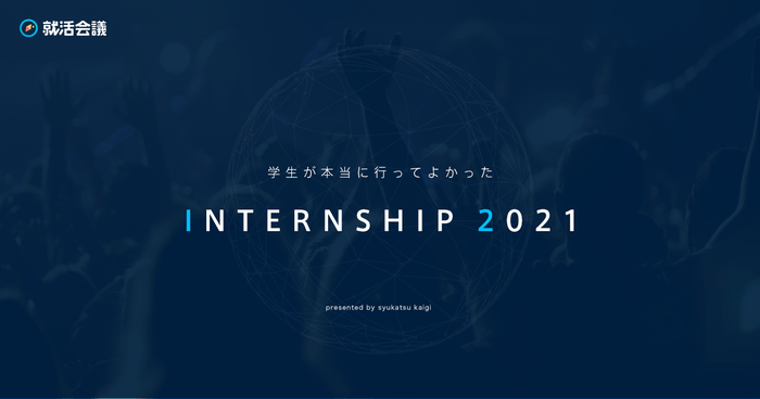 「学生が本当に行ってよかったINTERNSHIP 2021」特設ページ: https://award.syukatsu-kaigi.jp/