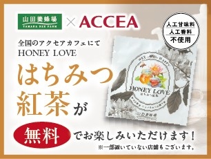 『アクセアカフェ×山田養蜂場『HONEY LOVE はちみつ紅茶」を8月8日より無料提供開始』