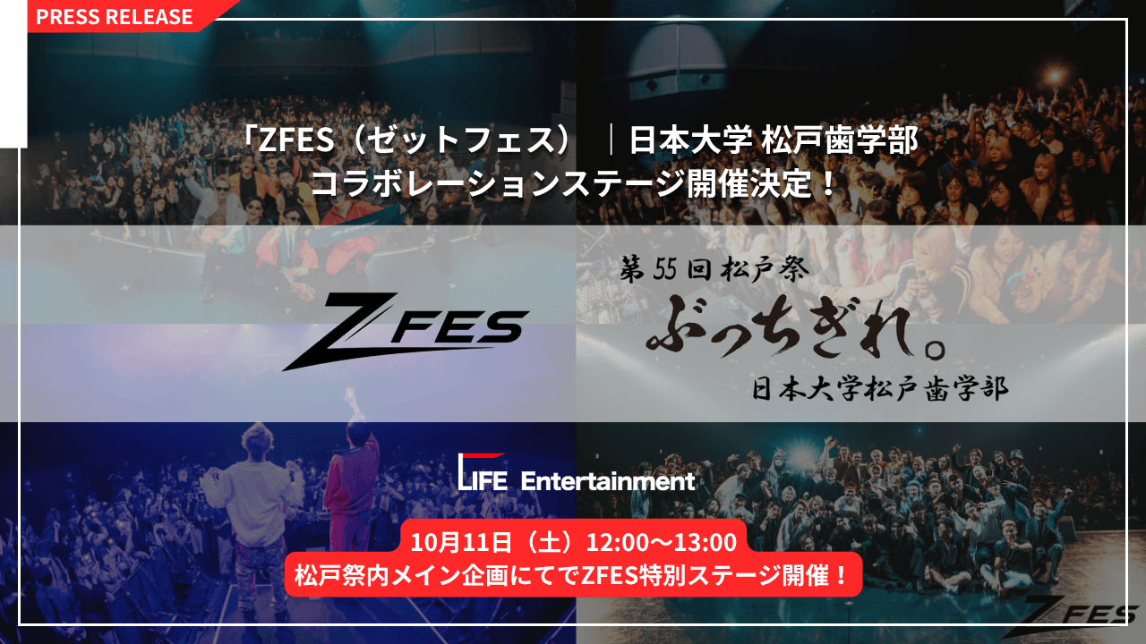 日本大学松戸歯学部学生会 × ZFES コラボレーション 10月11日（土）学園祭「松戸祭」にて「ZFES特別ステージ」開催決定！ SNSで注目を集めるアーティスト・インフルエンサー3組が出演！