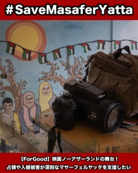 映画「ノー・アザー・ランド 故郷は他にない」の舞台。 ヨルダン川西岸地区マサーフェル・ヤッタを支援