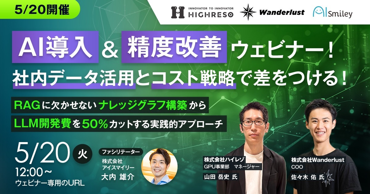 5/20開催【AI導入&精度改善ウェビナー!社内データ活用とコスト戦略で差をつける!】RAGに欠かせないナレッジグラフ構築からLLM開発費を50%カットする実践的アプローチ