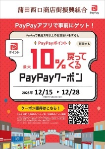 蒲田西口商店街×PayPay　 「2025クリスマスKAMATA お買い物キャンペーン」開催