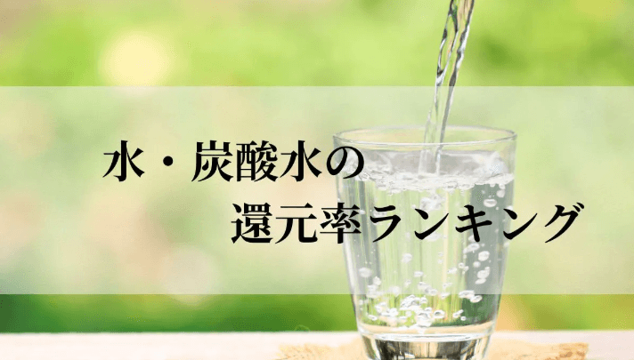【2026年6月版】ふるさと納税でもらえる『水/炭酸水』の還元率ランキングを発表