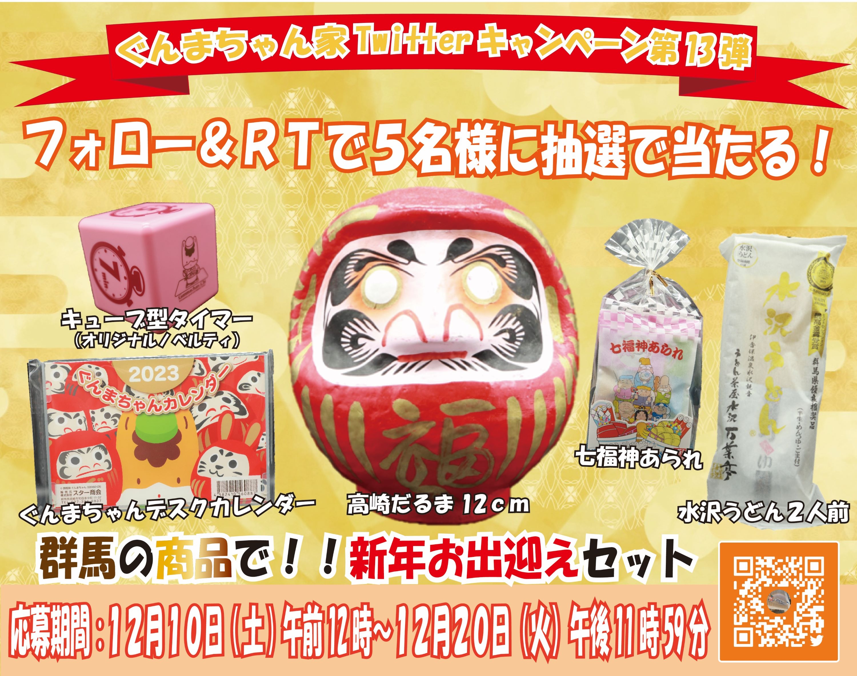 群馬の商品で!!新年お出迎えセットが当たる!? ぐんまちゃん家公式Twitterキャンペーン第13弾を開催中!12月20日(火)午後11時59分まで!!