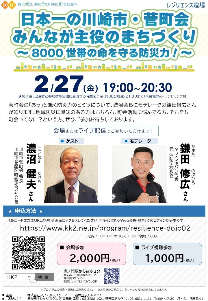 トークライブ開催　日本一の巨大町内会の防災力に学ぶ