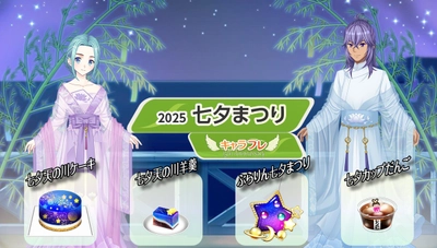 学園生活コミュニティ「キャラフレ」｜『七夕まつり』イベントのお知らせ