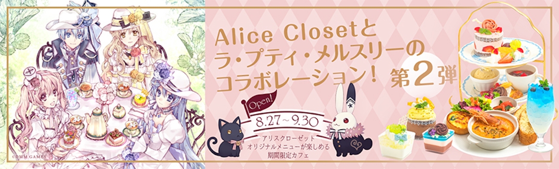 【ラ・プティ・メルスリー】花人形着せ替えゲーム『Alice Closet』コラボカフェ開催決定！