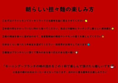 朝らしい担々麺の楽しみ方