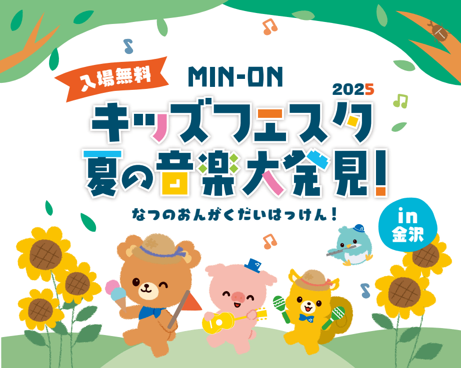 親子で楽しむ音楽体験イベント『MIN-ONキッズフェスタ 夏の音楽大発見！』開催決定！