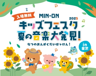 親子で楽しむ音楽体験イベント『MIN-ONキッズフェスタ 夏の音楽大発見！』開催決定！