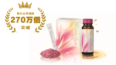 1989年から変わらず愛される美容食品『酸化・糖化』キーワードで需要拡大「ナガセ トリアンヌシリーズ」累計出荷個数270万個※1を突破