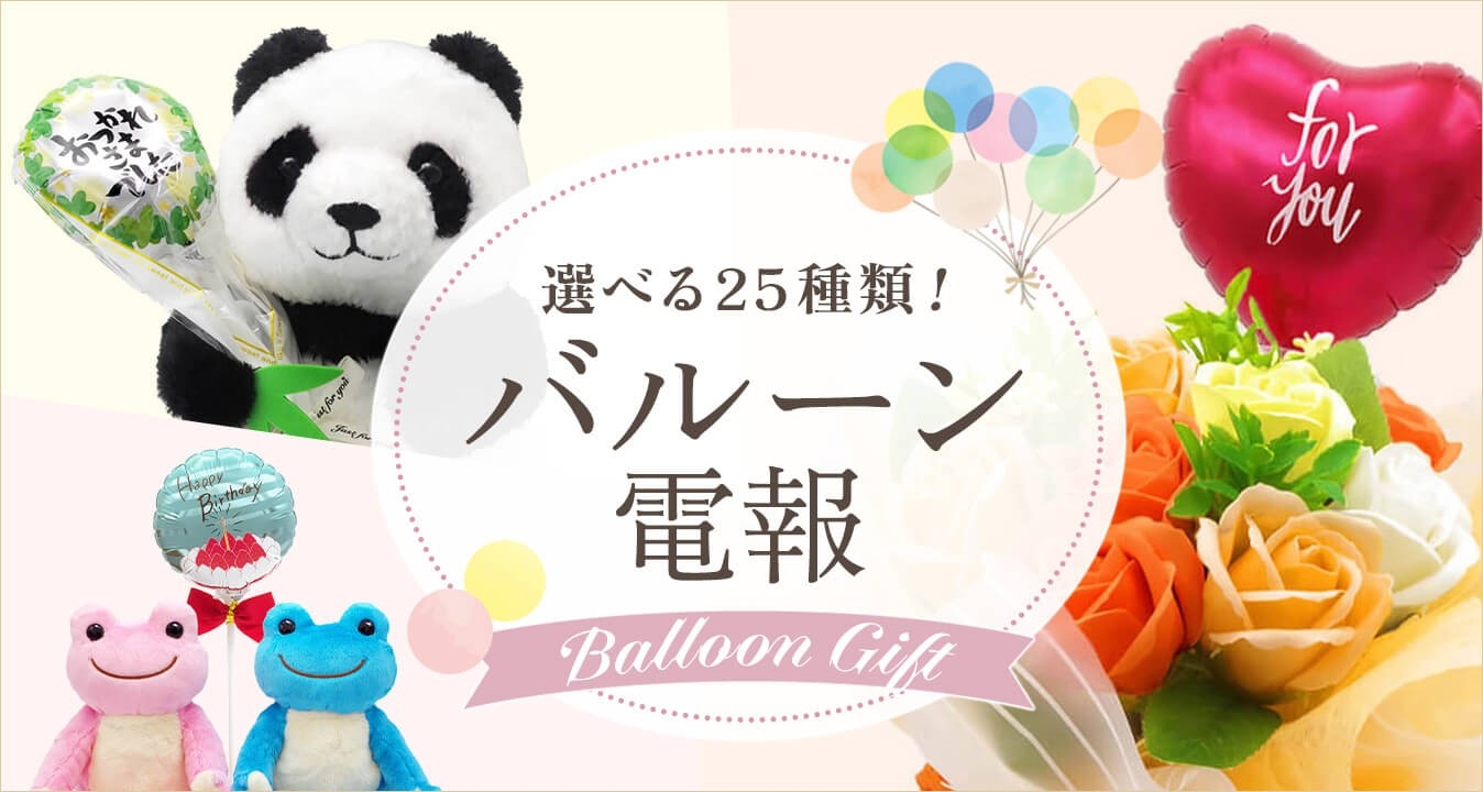 “25種類”に拡充!電報に“気持ちの演出”を添える「バルーン電報」