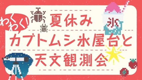 塙町のダリア園開園に合わせて「カブトムシ氷屋台と天体観測会」8月2日・3日限定開催