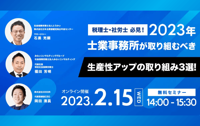 【ウェビナー開催のお知らせ】2023年士業事務所が取り組むべき生産性アップの取り組み3選！