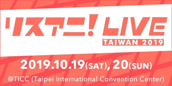 10月19日・20日に台湾にて開催が決定していた “リスアニ！LIVE TAIWAN 2019”の 第一弾出演者6組を発表！ 