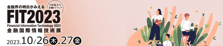 金融国際情報技術展 FIT2023