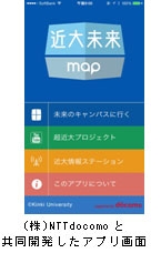 （株）NTTdocomoと共同開発したアプリ画面