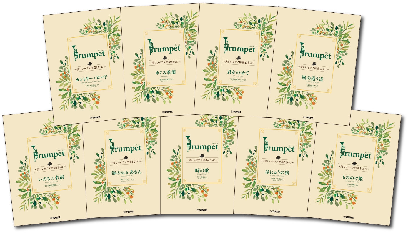 「Trumpet ~美しいピアノ伴奏とともに~ スタジオジブリ編」 全9商品