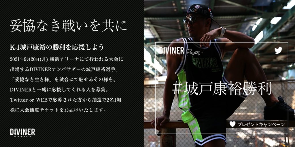 【観戦チケットプレゼント】ストリートブランドDIVINERのアンバサダーを務めるK-1城戸康裕選手を応援しよう!抽選でK-1『K-1 WORLD GP 2021 JAPAN ~よこはまつり』の観戦チケットをプレゼント。