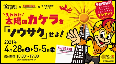 親子で楽しめる、ゴールデンウィークの無料イベント 自由にモールを巡るリアル謎解きゲーム 柏髙島屋ステーションモールで4/28(水)から、先着クリア特典あり