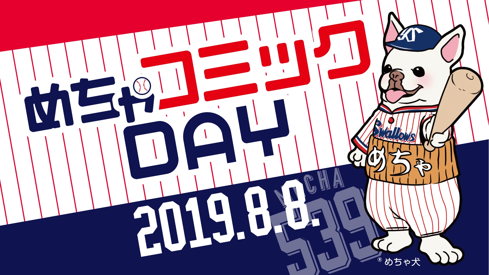 東京ヤクルトスワローズのホームゲームで 「めちゃコミック(めちゃコミ)」の冠スポンサー試合 「めちゃコミックDAY」を8月8日に開催!