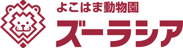 よこはま動物園ズーラシア