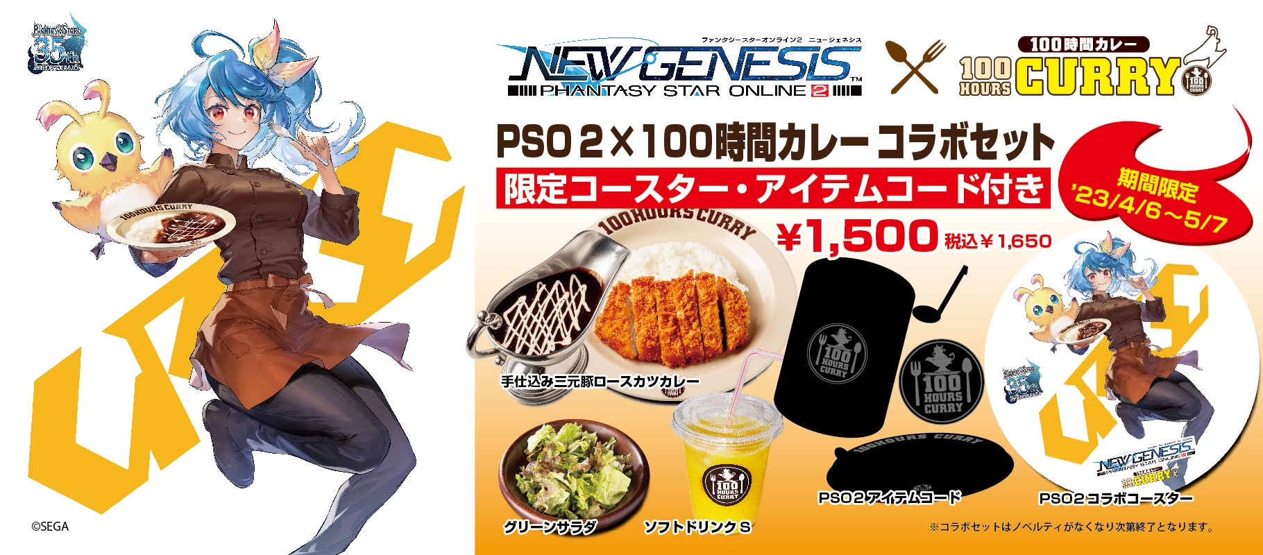 アークス×アークス奇跡のコラボ!! 4月6日(木)から100時間カレーにおいて『NGS』コラボセット販売開始!!