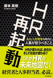 『HR再起動　AIと人的資本の時代に、人事が担うべきこと』 未来のHR像を提示する実践書を2025年10月15日刊行