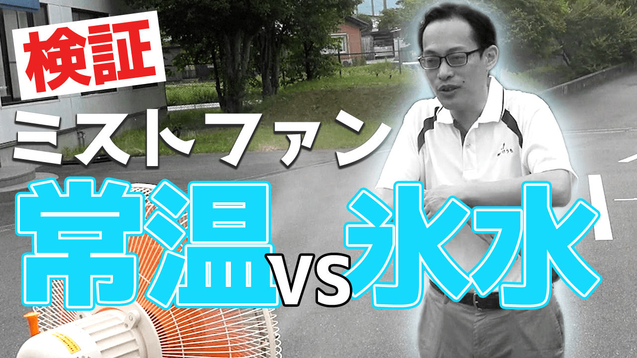 ミストファンに氷を入れたらもっと冷える！？暑さ・熱中症対策でお問合せの多いギモンを体当たり検証