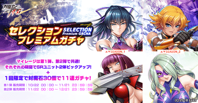 セレクションプレミアムガチャ 第1弾