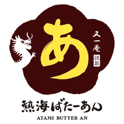 又一庵謹製 熱海ばたーあん