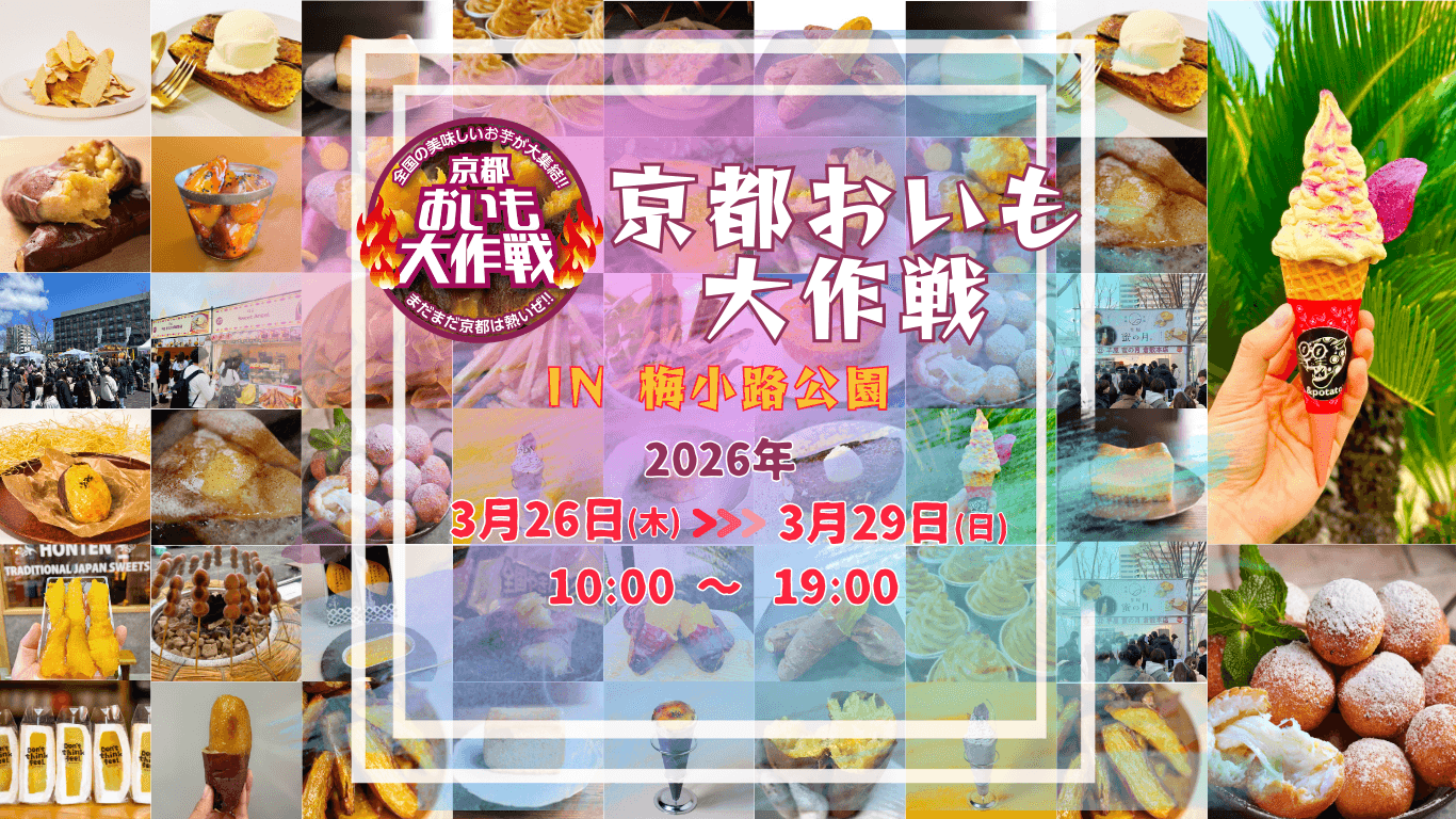 京都イベント】昨年8万人来場！ 全国の焼き芋グランプリ受賞店が集結