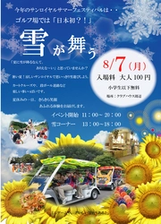 日本初？！真夏のゴルフ場で雪遊び！ 兵庫県加東市サンロイヤルゴルフクラブで サマーフェスティバルを8月7日に開催